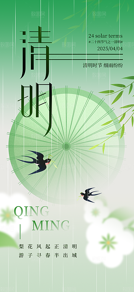 中国传统节日清明节春天宣传海报