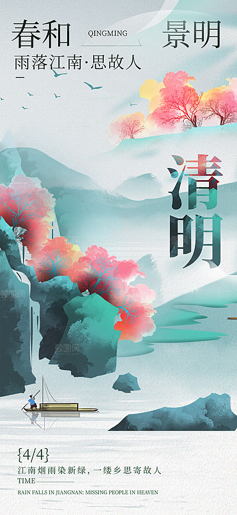 中国传统节日清明节春天宣传海报