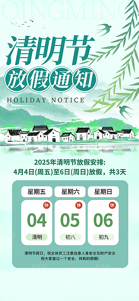 春季春天清明节时节放假通知海报