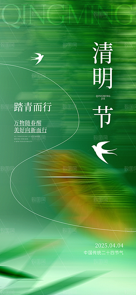 中国传统节日清明节春天宣传海报