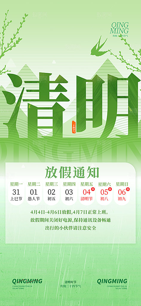 春季春天清明节时节放假通知海报