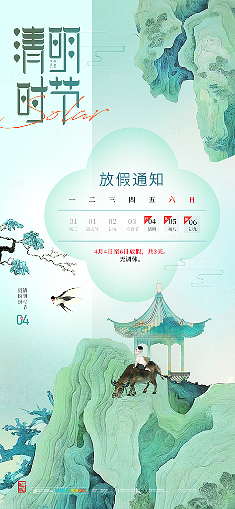 春季春天清明节时节放假通知海报