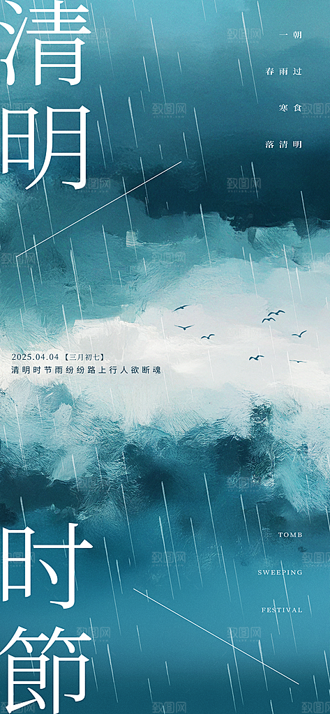 中国传统节日清明节春天宣传海报