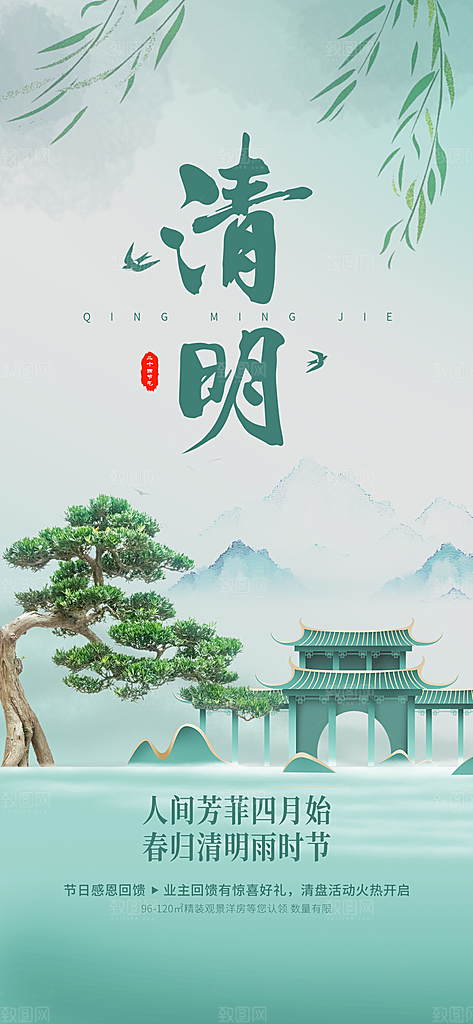 中国传统节日清明节春天宣传海报