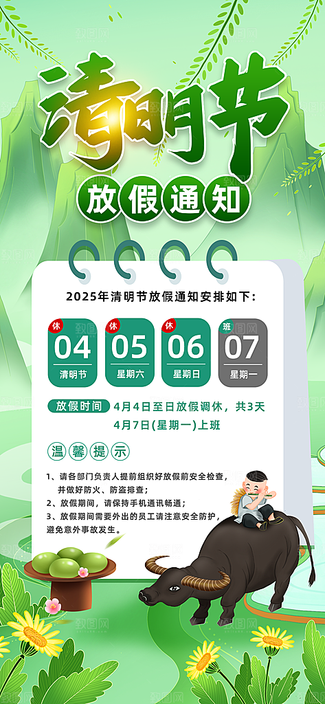 春季春天清明节时节放假通知海报