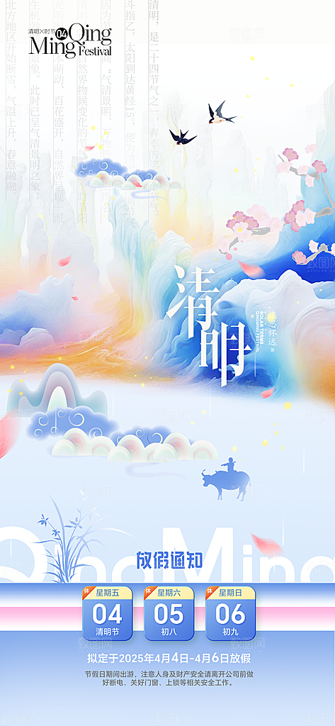 春季春天清明节时节放假通知海报