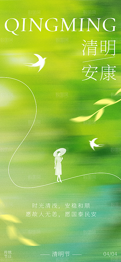中国传统节日清明节春天宣传海报