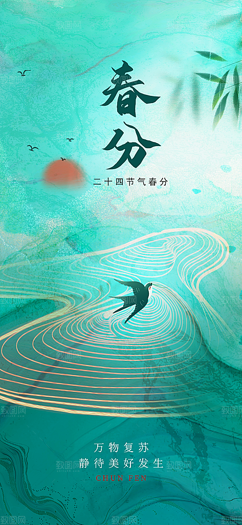 传统节气春分春天绿色节气节日海报