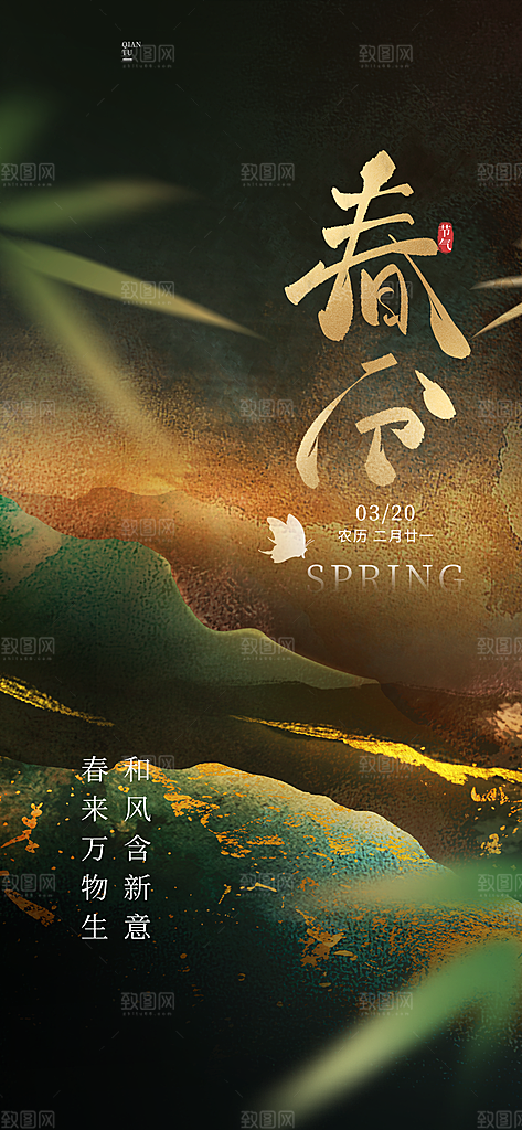 传统节气春分春天绿色节气节日海报
