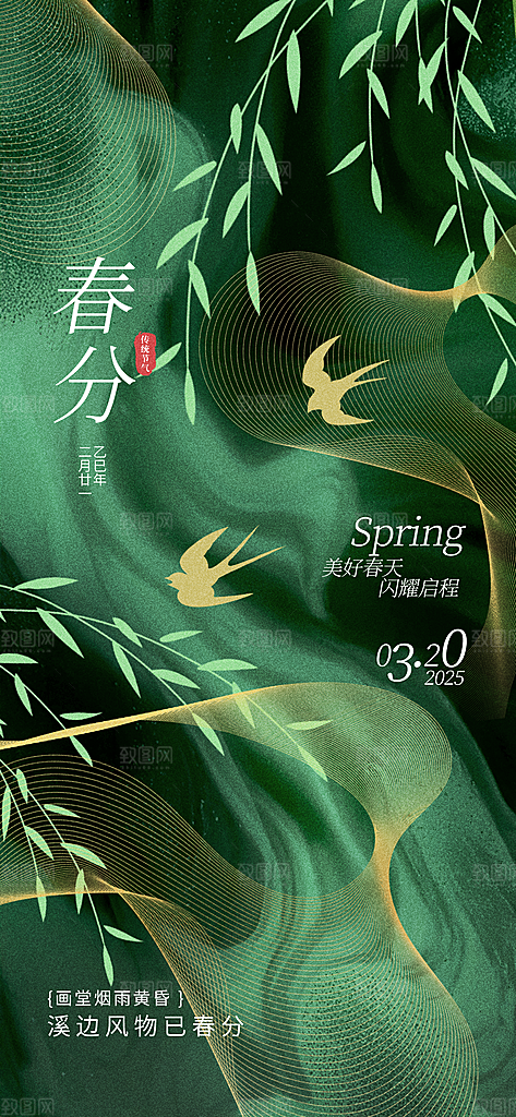 传统节气春分春天绿色节气节日海报