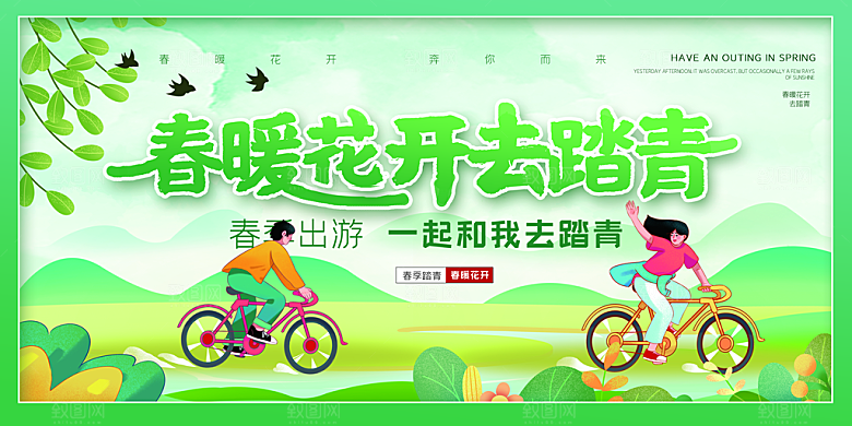 春游暖春赏花踏青活动主展板海报