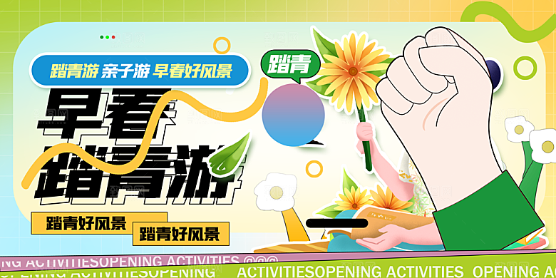 春游暖春赏花踏青活动主展板海报