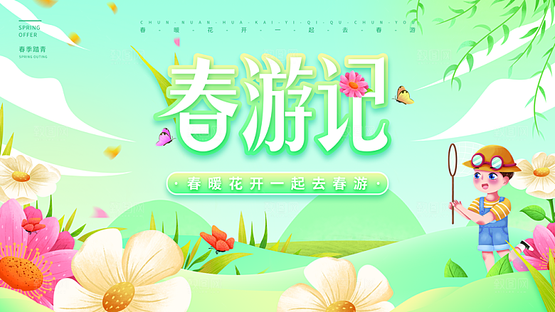 春游暖春赏花踏青活动主展板海报