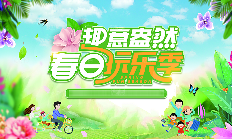 春游暖春赏花踏青活动主展板海报