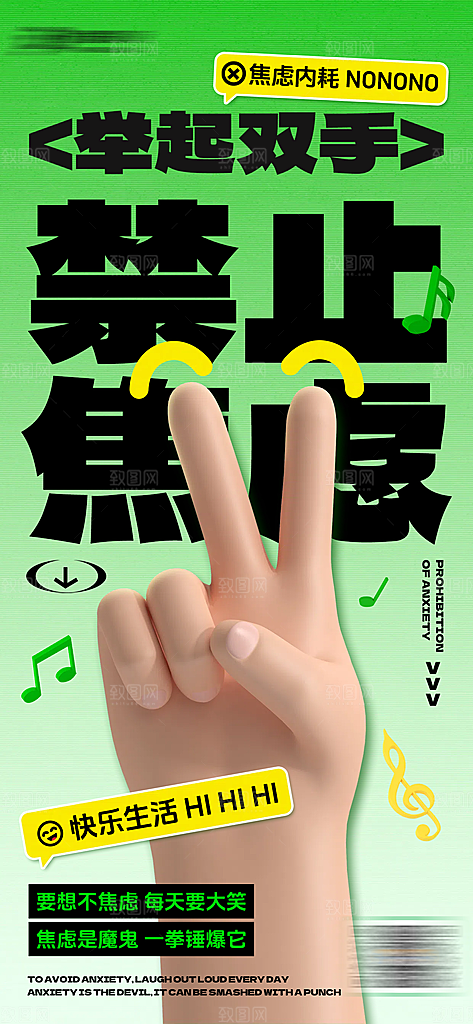 禁止焦虑拒绝焦虑