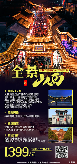 山西云冈壶口古城平遥宣传旅游海报