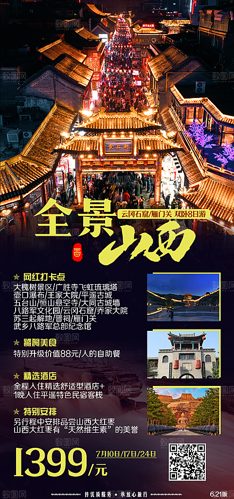 山西云冈壶口古城平遥宣传旅游海报
