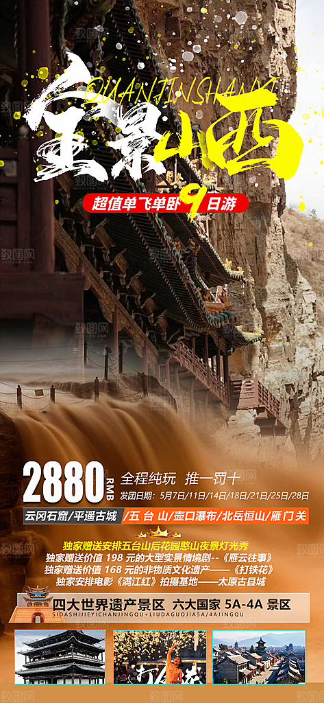 山西云冈壶口古城平遥宣传旅游海报