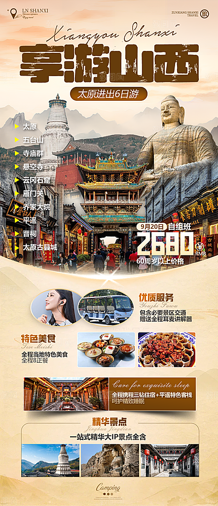 山西古城云冈壶口平遥宣传旅游海报