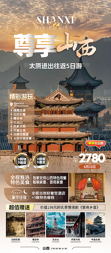 山西古城云冈壶口平遥宣传旅游海报