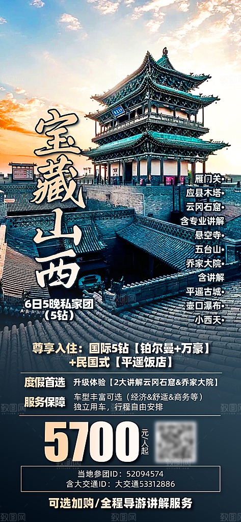 山西古城云冈壶口平遥宣传旅游海报
