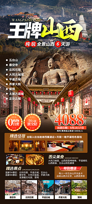 山西云冈平遥壶口古城宣传旅游海报