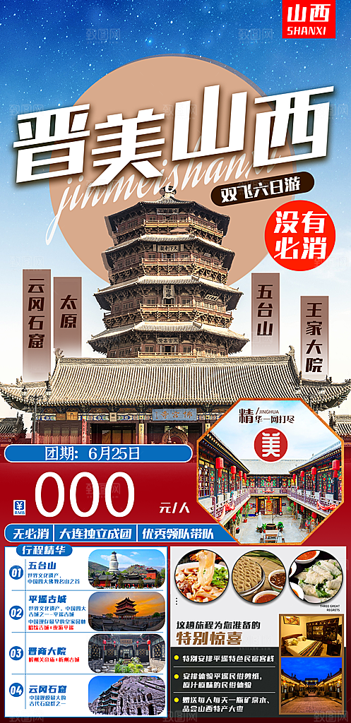 山西云冈平遥壶口古城宣传旅游海报