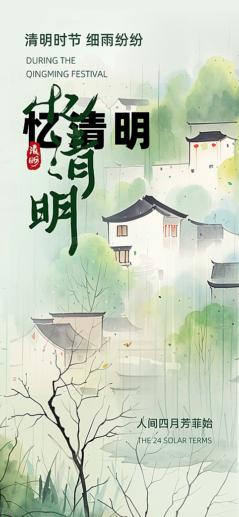 清明节宣传海报设计素材