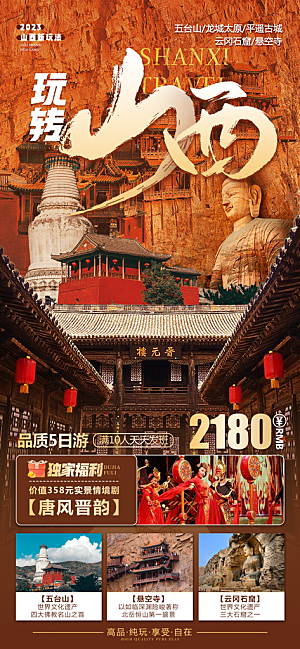 山西壶口古城云冈平遥宣传旅游海报