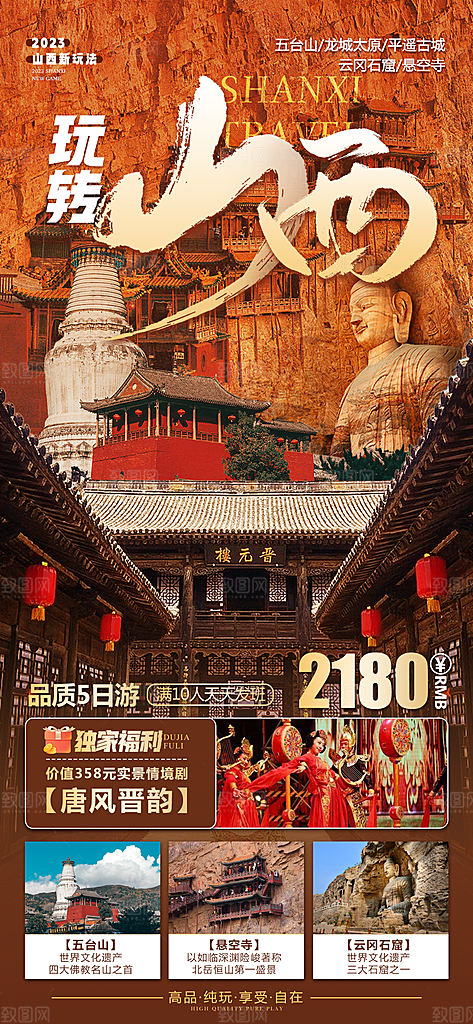 山西壶口古城云冈平遥宣传旅游海报