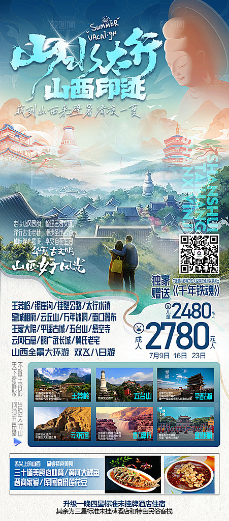 山西壶口古城云冈平遥宣传旅游海报