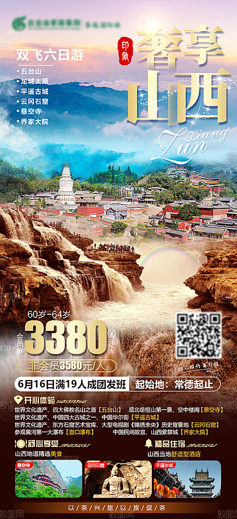 山西壶口古城云冈平遥宣传旅游海报