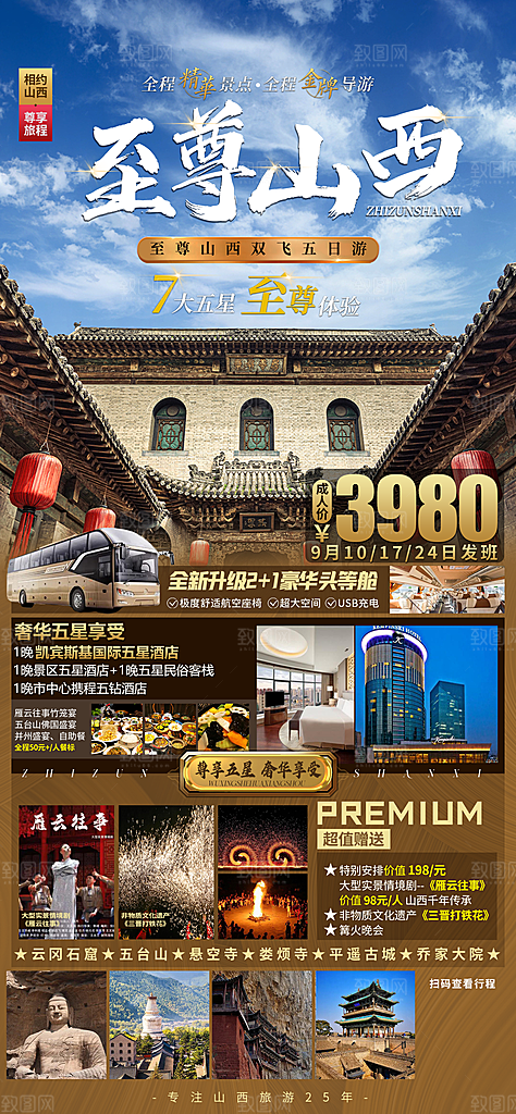 山西壶口古城云冈平遥宣传旅游海报