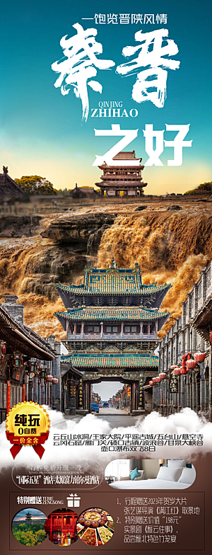 山西壶口古城云冈平遥宣传旅游海报