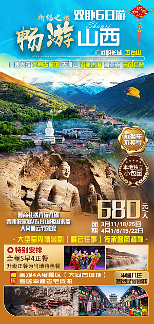 山西壶口古城云冈平遥宣传旅游海报