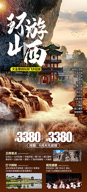 山西云冈古城平遥壶口宣传旅游海报