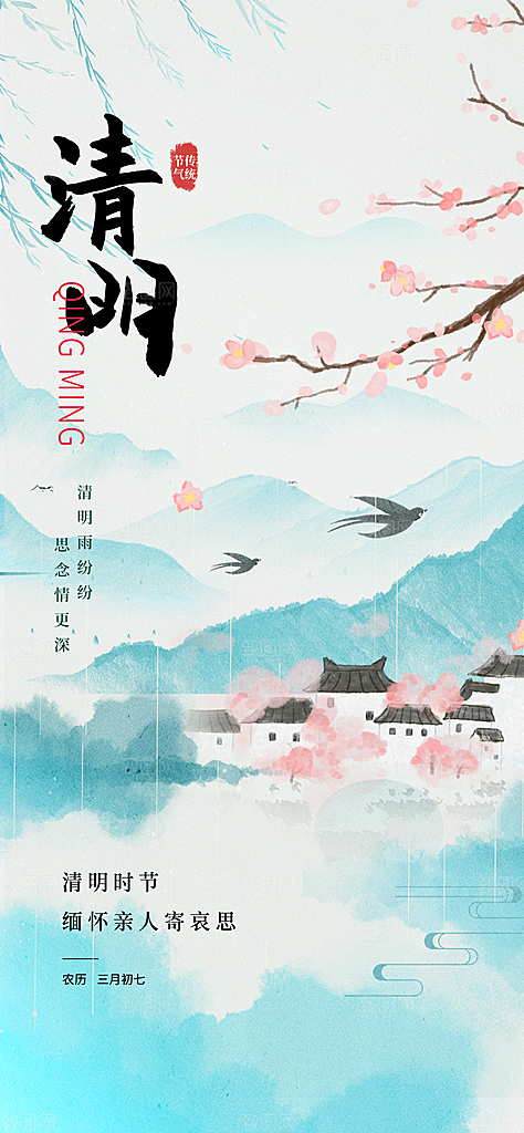 清明节宣传海报设计素材