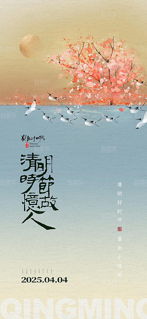 清明节宣传海报设计素材