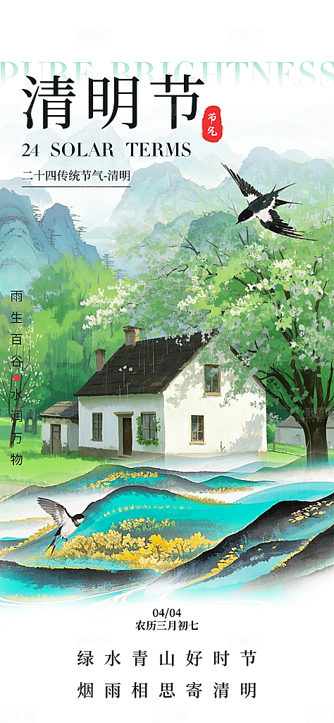 清明节宣传海报设计
