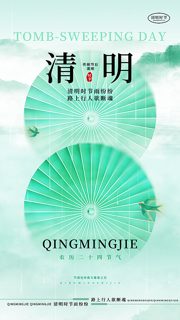 清明节宣传海报设计