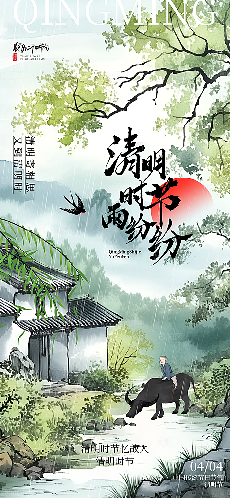 清明节宣传海报设计素材