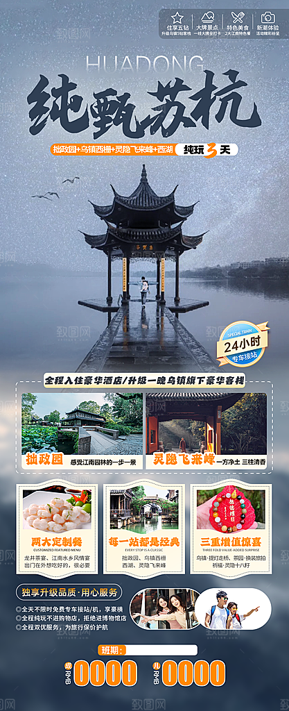 浙江横店义乌杭州扬州乌镇西湖旅游海报
