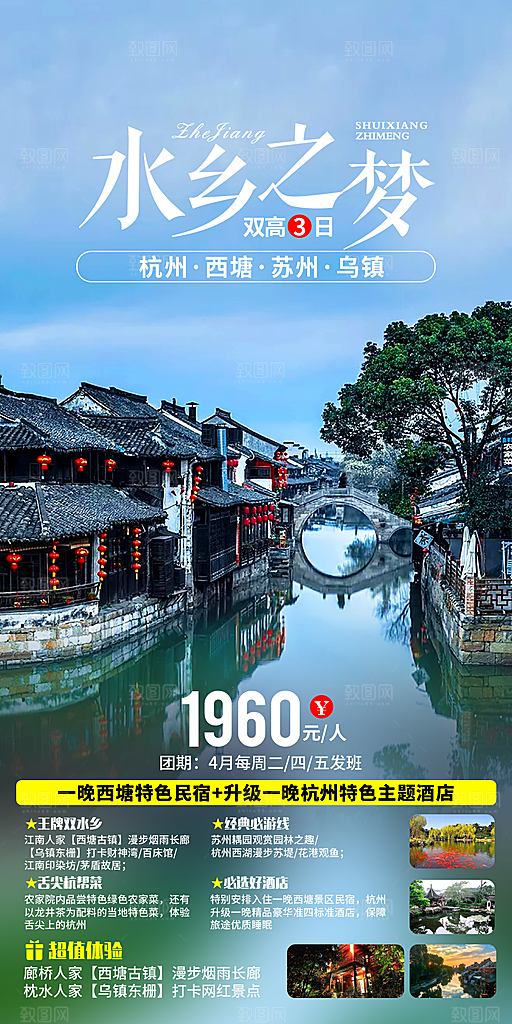 浙江横店义乌杭州扬州乌镇西湖旅游海报