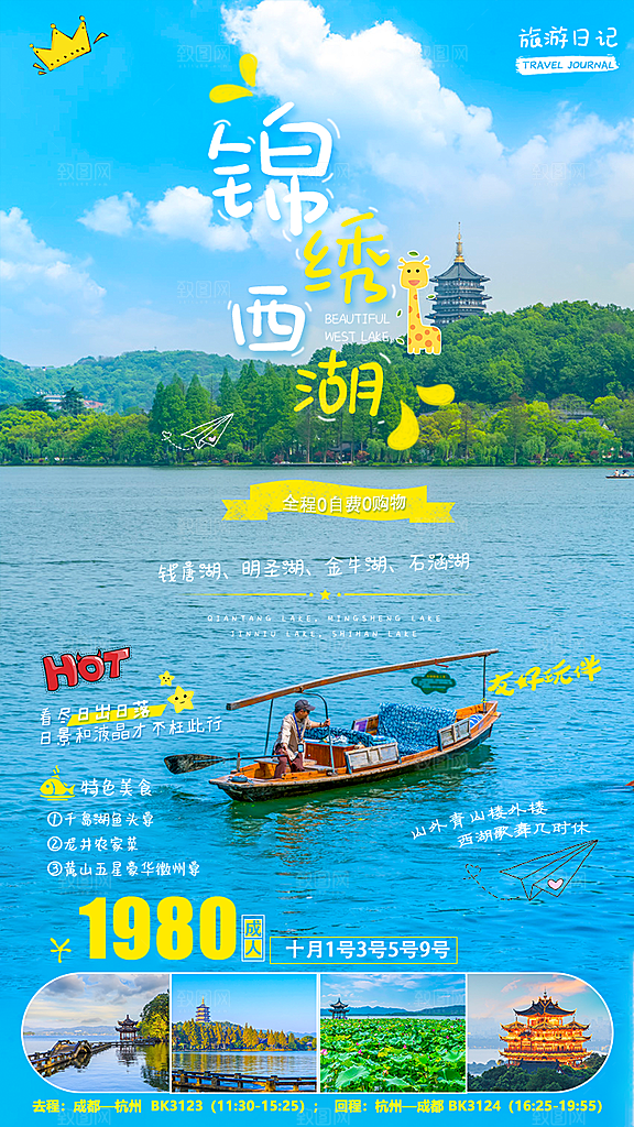 浙江横店义乌杭州扬州乌镇西湖旅游海报