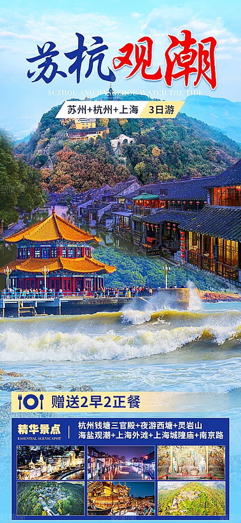 浙江横店义乌杭州扬州乌镇西湖旅游海报