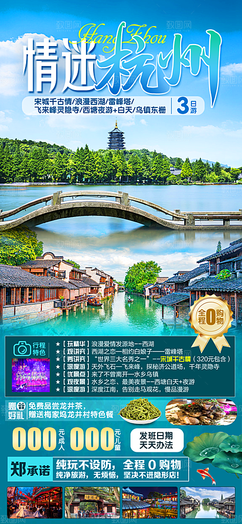 浙江横店义乌杭州扬州乌镇西湖旅游海报