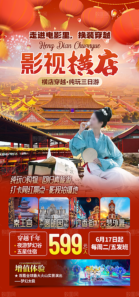 浙江杭州横店乌镇扬州义乌西湖旅游海报
