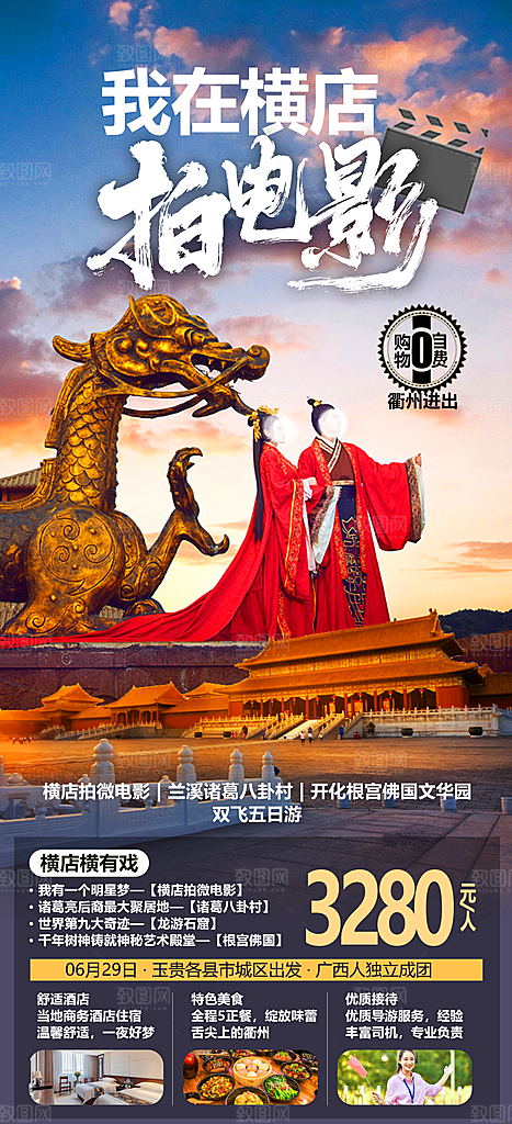浙江杭州横店乌镇扬州义乌西湖旅游海报
