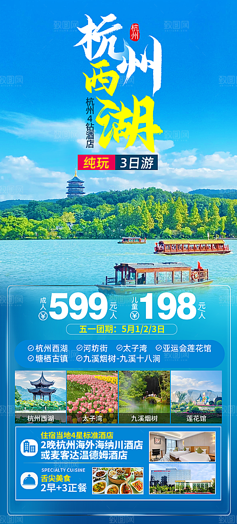 浙江杭州横店扬州西湖义乌乌镇旅游海报