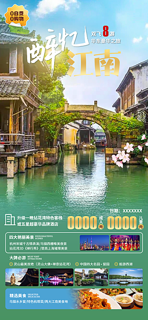 浙江杭州横店扬州西湖义乌乌镇旅游海报